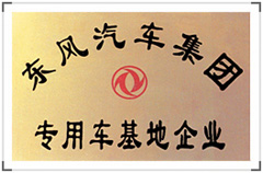 東風(fēng)隨專(zhuān)專(zhuān)用汽車(chē)