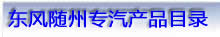 東風(fēng)隨州專(zhuān)用汽車(chē)